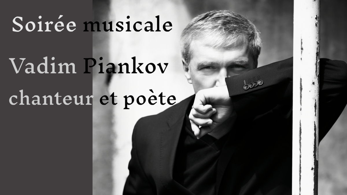 Soirée musicale du chanteur et poète Vadim Piankov <i>« Invitation au voyage ».</i>